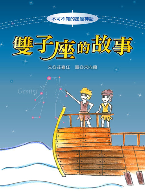 Title details for 雙子座的故事 The Origin of Gemini by Xiren Zhuang - Available